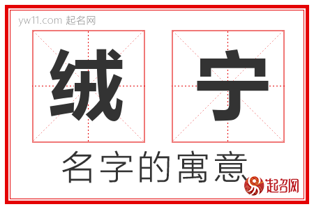 绒宁的名字含义