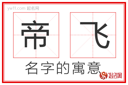 帝飞的名字寓意