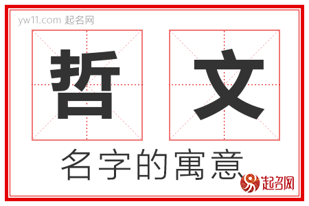 哲文的名字含义