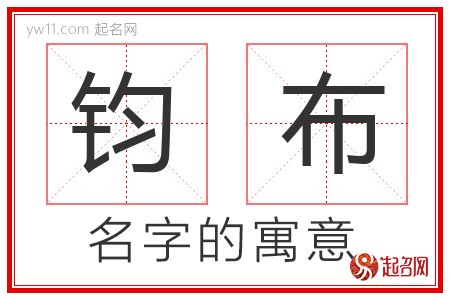 钧布的名字含义