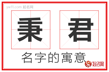 秉君的名字含义