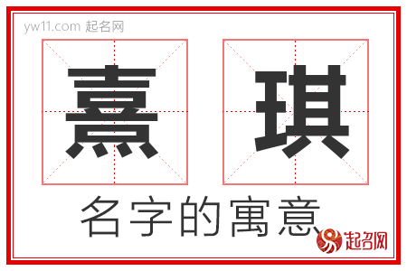 熹琪的名字寓意