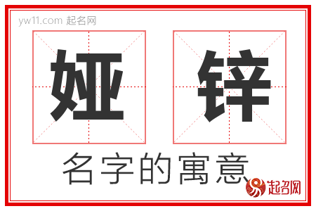 娅锌的名字含义