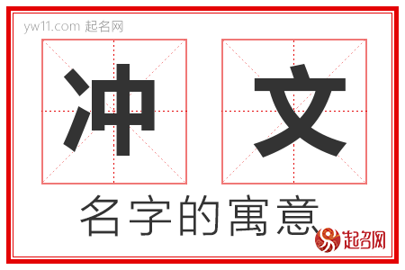 冲文的名字含义