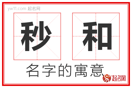 秒和的名字含义