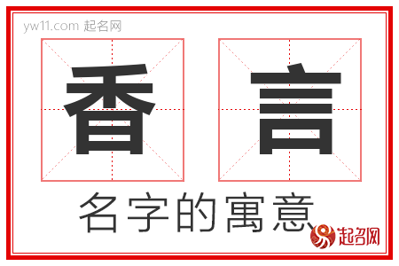 香言的名字含义