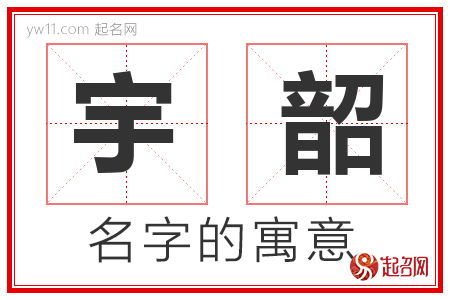 宇韶的名字寓意