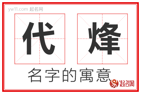 代烽的名字寓意