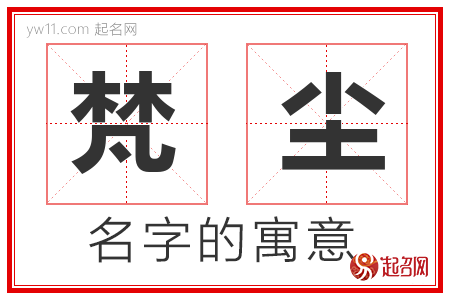 梵尘的名字含义