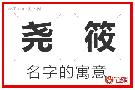 尧筱的名字含义