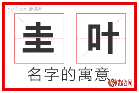 圭叶的名字寓意