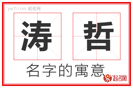 涛哲的名字含义