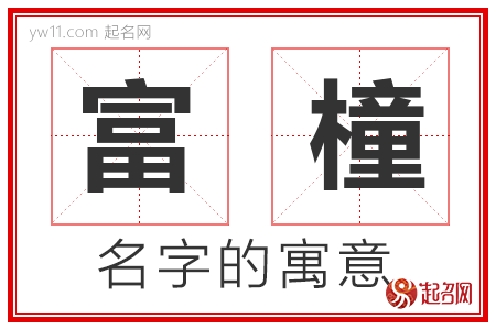 富橦的名字解释