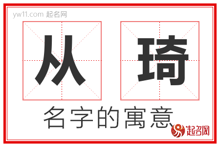 从琦的名字含义