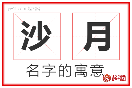 沙月的名字含义