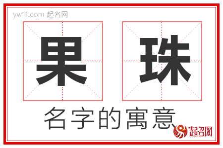 果珠的名字含义