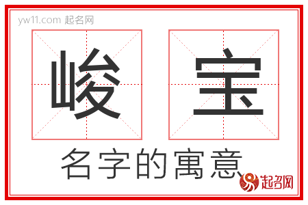 峻宝的名字寓意