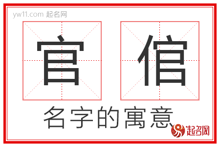 官倌的名字寓意