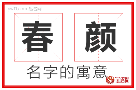 春颜的名字含义