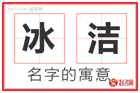 冰洁的名字解释