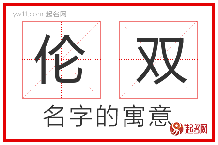 伦双的名字含义