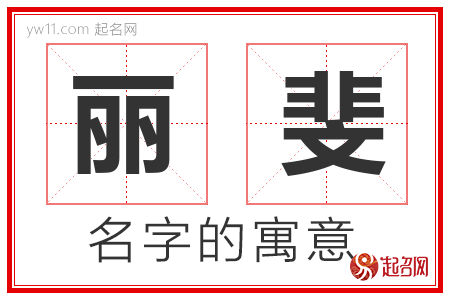 丽斐的名字解释