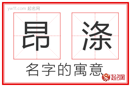 昂涤的名字含义