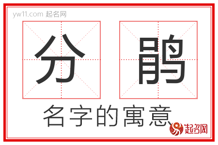 分鹃的名字含义