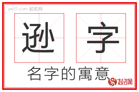 逊字的名字解释