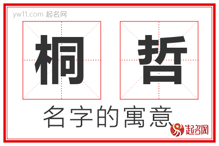 桐哲的名字含义