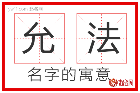 允法的名字含义