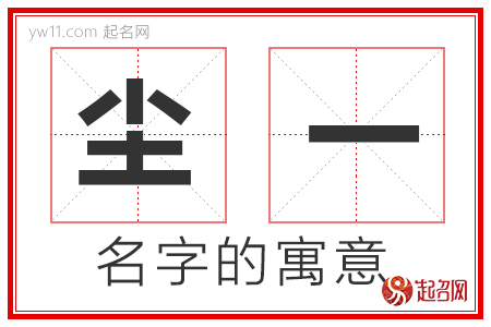 尘一的名字寓意