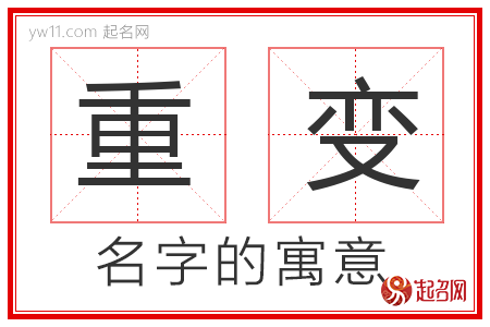 重变的名字解释