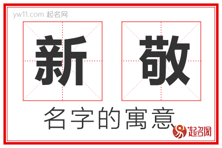 新敬的名字含义