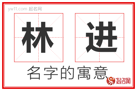 林进的名字含义