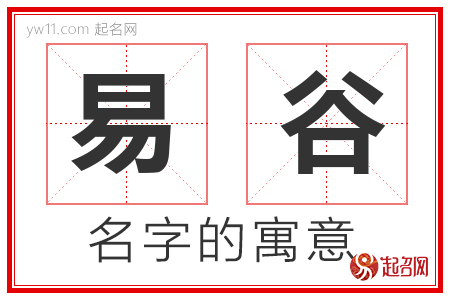 易谷的名字含义