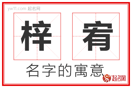 梓宥的名字含义