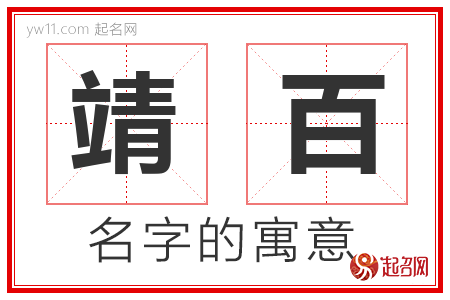 靖百的名字含义