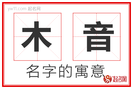 木音的名字含义