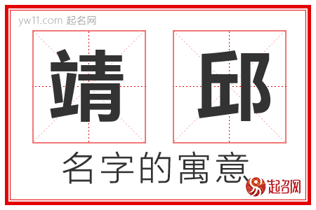 靖邱的名字含义