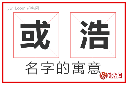 或浩的名字含义