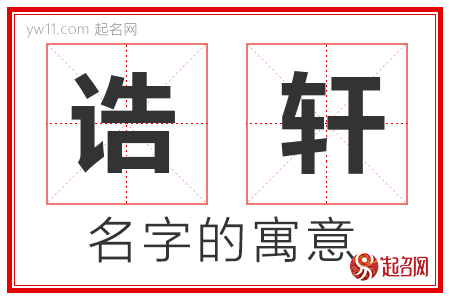 诰轩的名字含义