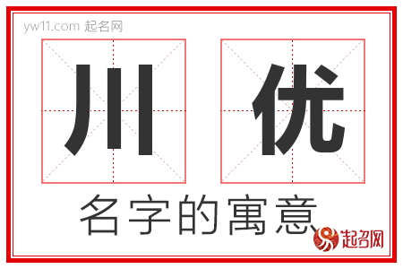 川优的名字含义