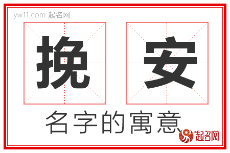 挽安的名字含义