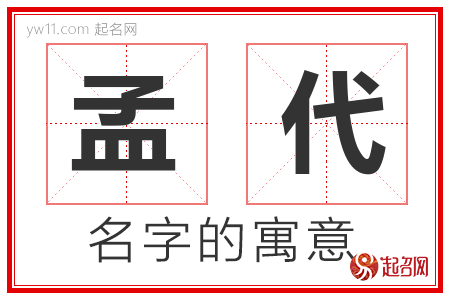 孟代的名字寓意