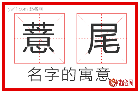 薏尾的名字含义