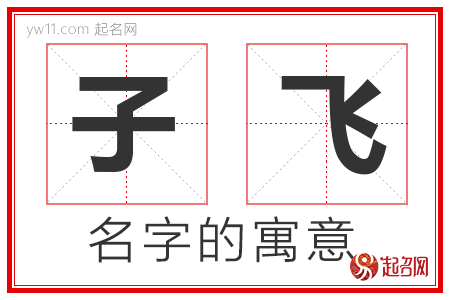 子飞的名字含义