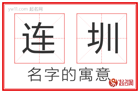 连圳的名字含义