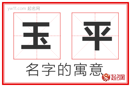 玉平的名字含义