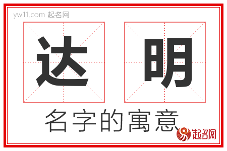 达明的名字解释